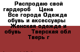 Распродаю свой гардероб  › Цена ­ 8 300 - Все города Одежда, обувь и аксессуары » Женская одежда и обувь   . Тверская обл.,Тверь г.